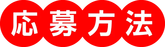 応募方法