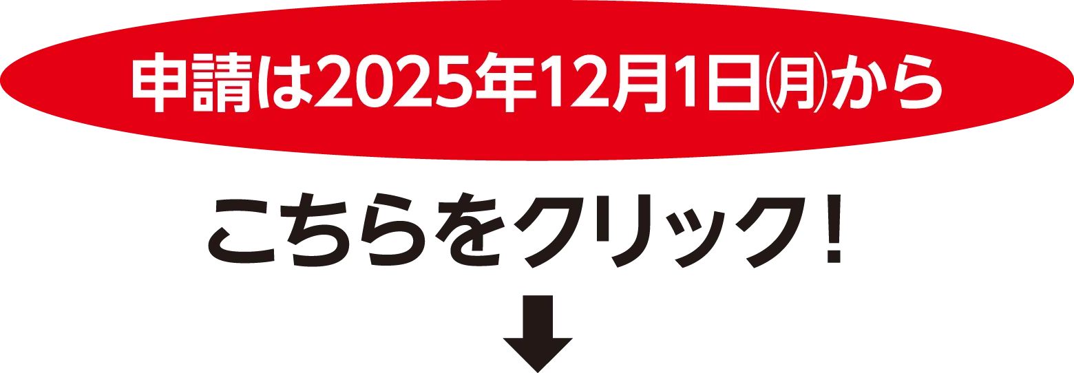 こちらをクリック!