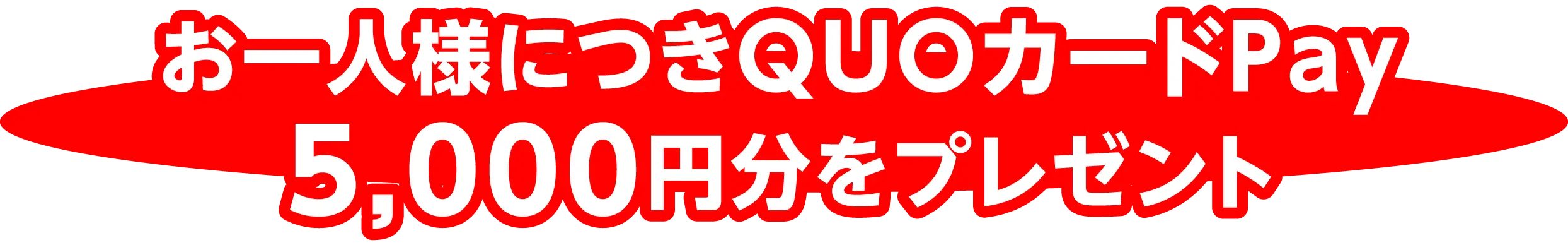 QUOカードPay プレゼント